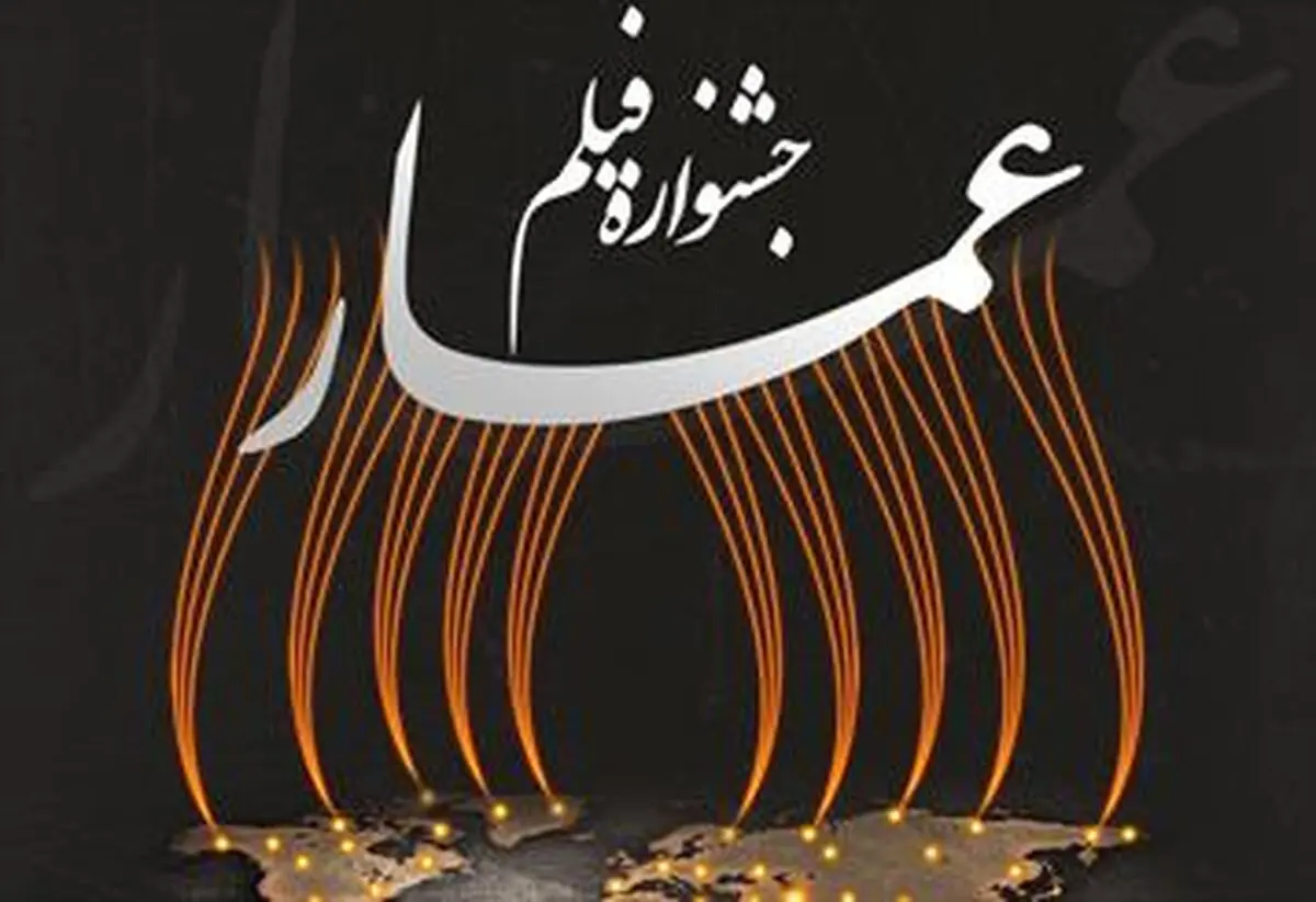 اکران‌های مردمی بین‌الملل عمار در هلند، سوریه، پاکستان و روسیه‎