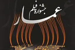فتنه۸۸ وشورش اشرافیت بر جمهوریت موضوع فراخوان جشنواره عمار