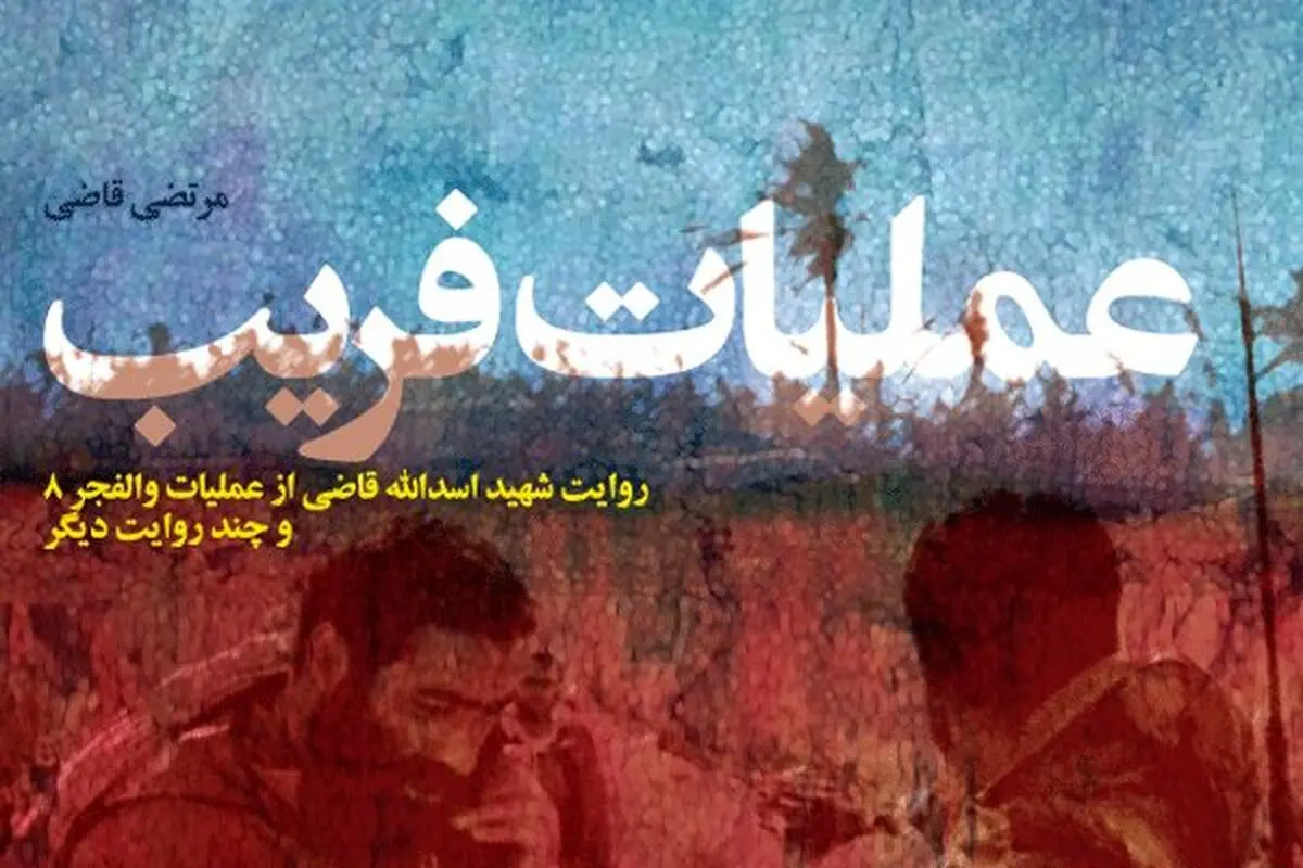 "عملیات فریب" منتشر شد
