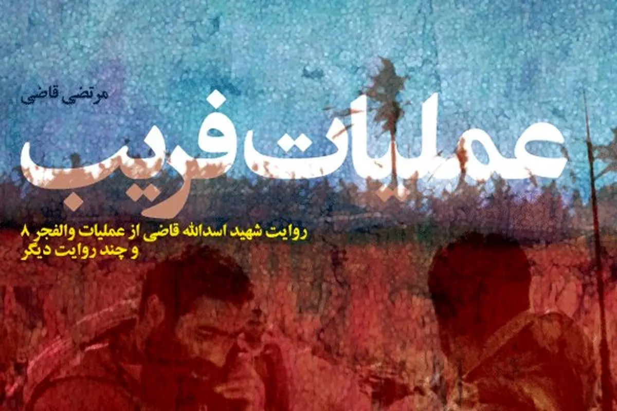 "عملیات فریب" منتشر شد