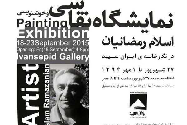 نمایشگاه  آثار اسلام رمضانیان در کرج برپا می‌شود