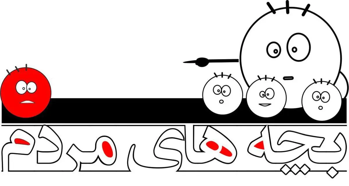 "بچه‌های مردم" به سیما می‌آیند