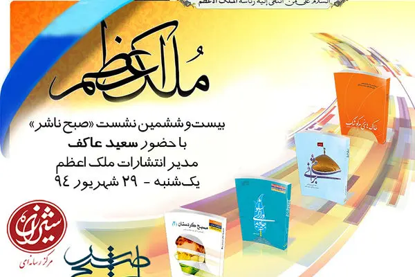 سعید عاکف به صبح ناشر می‌رود
