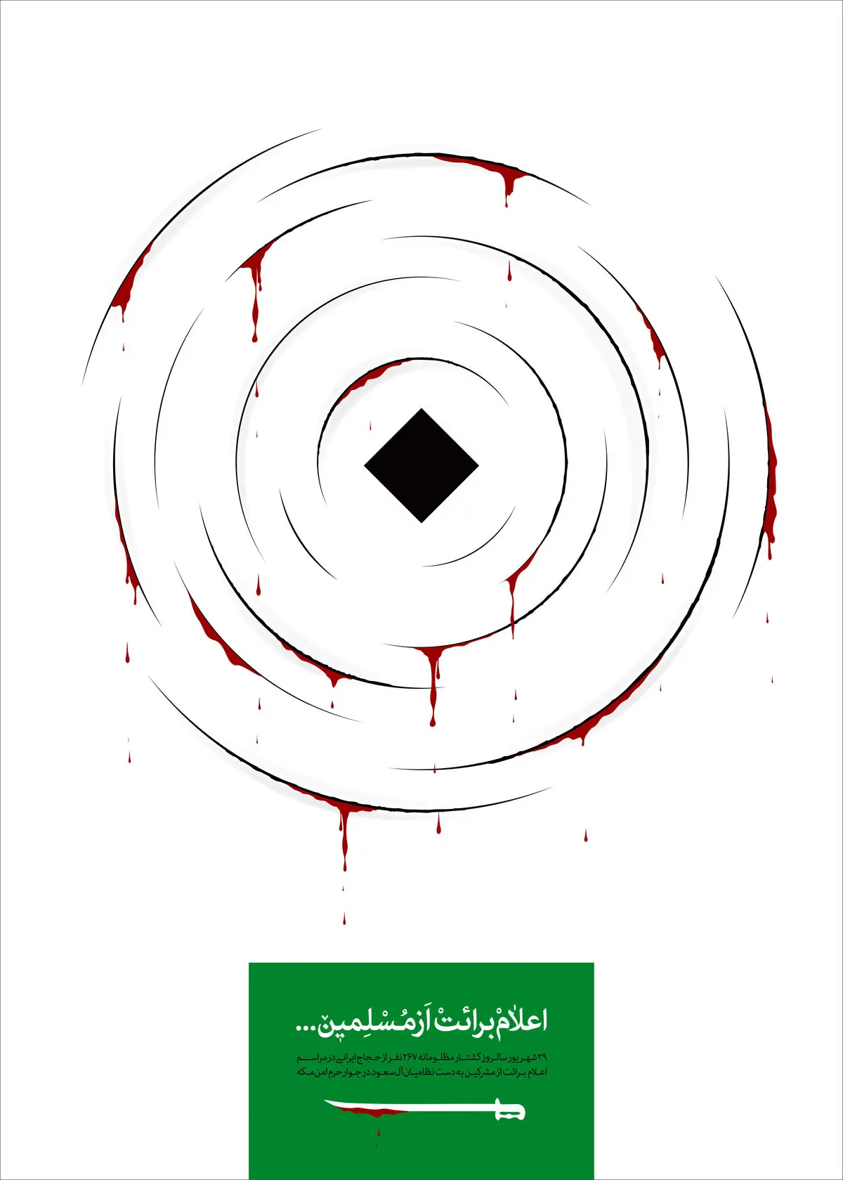 گرافیک:: سالروز حج خونین