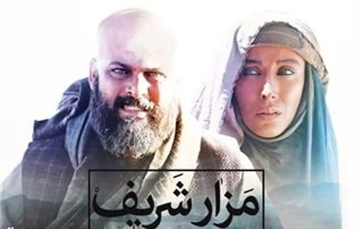 مزارشریف، فیلم سینمایی یا یک "دراما مستند"