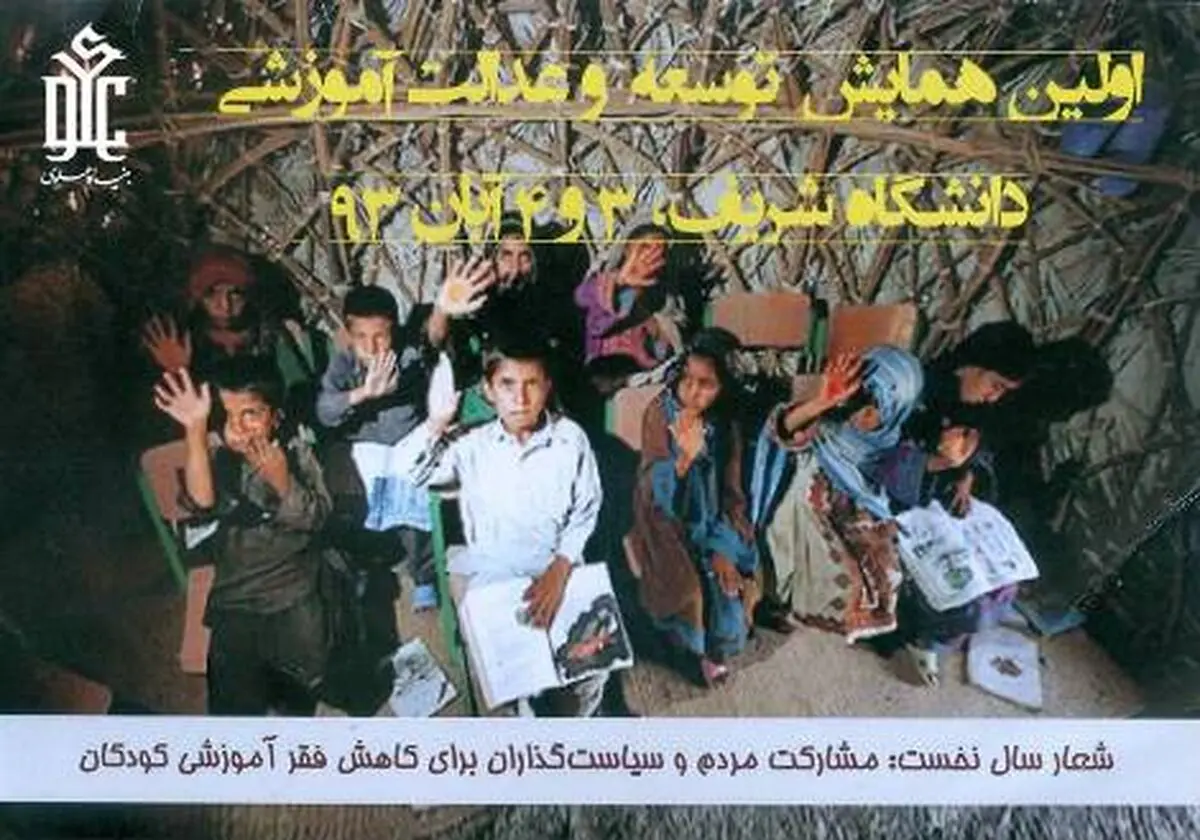دومین کنفرانس "توسعه و عدالت آموزشی" با حضور ۵ تن از وزرا برگزار می‌‌شود