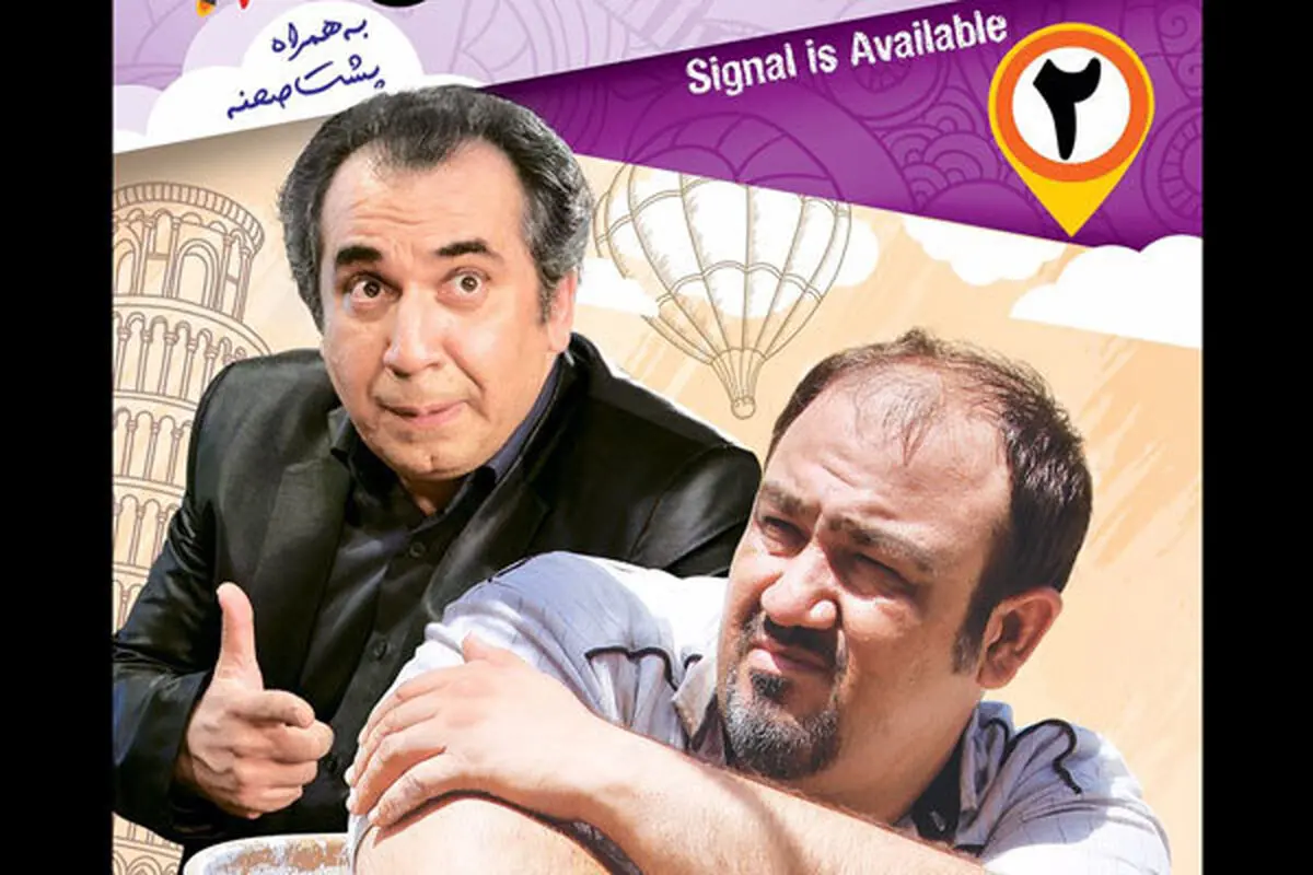 قسمت دوم "سیگنال موجود است" به خانه‌ها می‌آید