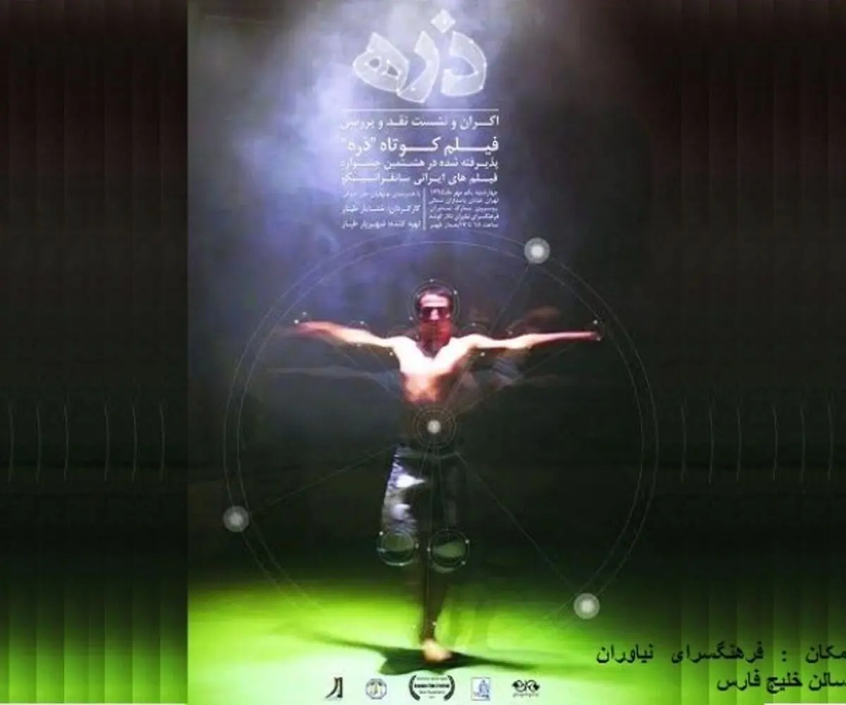 "ذره" به گوشه می‌رود