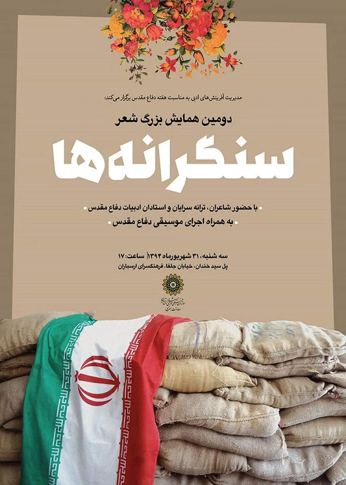 دومین همایش سالانه شعر "سنگرانه‌ها" برگزار می‌شود