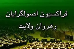 فراکسیون اصولگرایان رهروان ولایت فرا رسیدن هفته دفاع مقدس را گرامی داشت