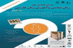 برگزاری سومین همایش زبان‌شناسی و آموزش زبان فارسی