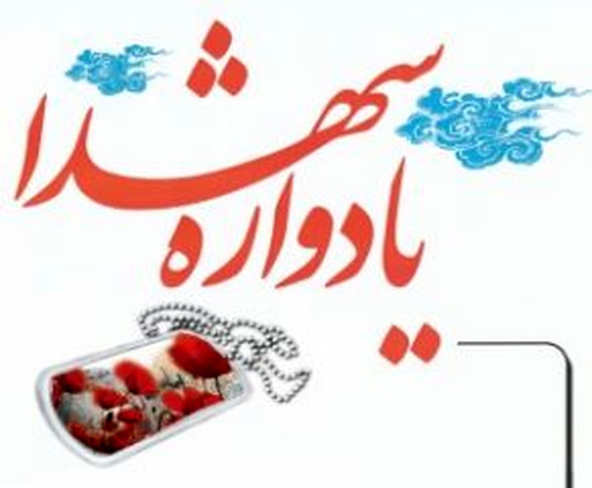 دهمین یادواره شهدای گمنام شمال تهران برگزار می‌شود