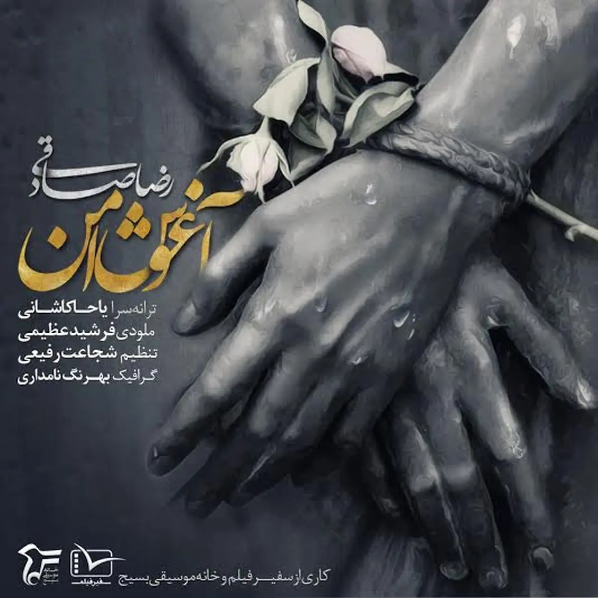 "آغوش امن"  رضا صادقی برای شهدای غواص+ نماهنگ