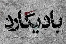 صحنه ترور دانشمند هسته‌ای، آخرین بخش فیلمبرداری 