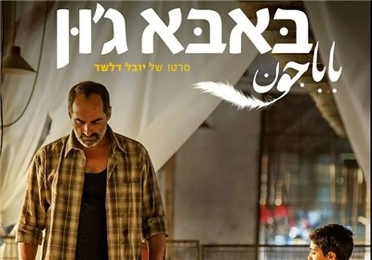 رژیم اشغالگر قدس یک فیلم فارسی‌زبان روانه اسکار کرد