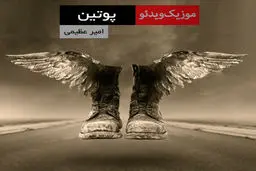 فیلم:: نماهنگ «پوتین» با صدای امیر عظیمی