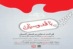 دعای کمیل، در جوار شهدای گمنام