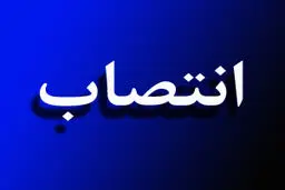 سرپرست دانشگاه سلمان فارسی کازرون منصوب شد