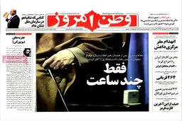 گزارش تصویری:: روزنامه‌های شنبه ۱۱ مهر ۹۴