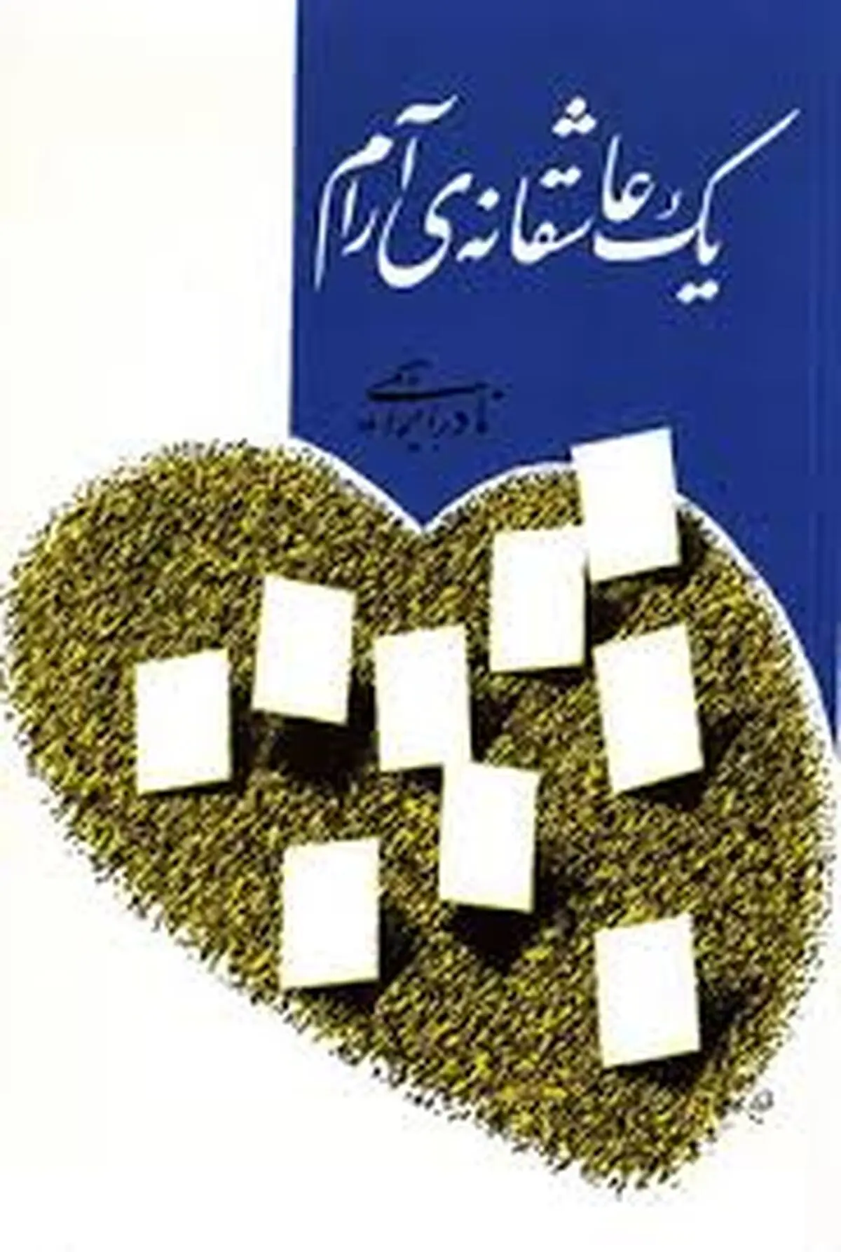 "یک عاشقانه آرام"؛ همراهی  عشق و سیاست