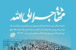 فراخوان شعر حَجَةالوداع منتشر شد