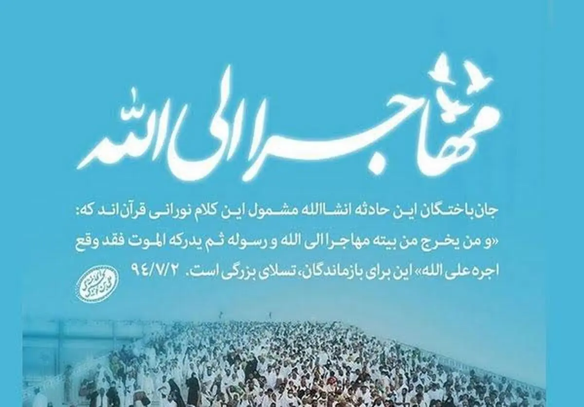 فراخوان شعر حَجَةالوداع منتشر شد