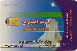 کارت‌های تلفن اعتباری تمدید اعتبار شد