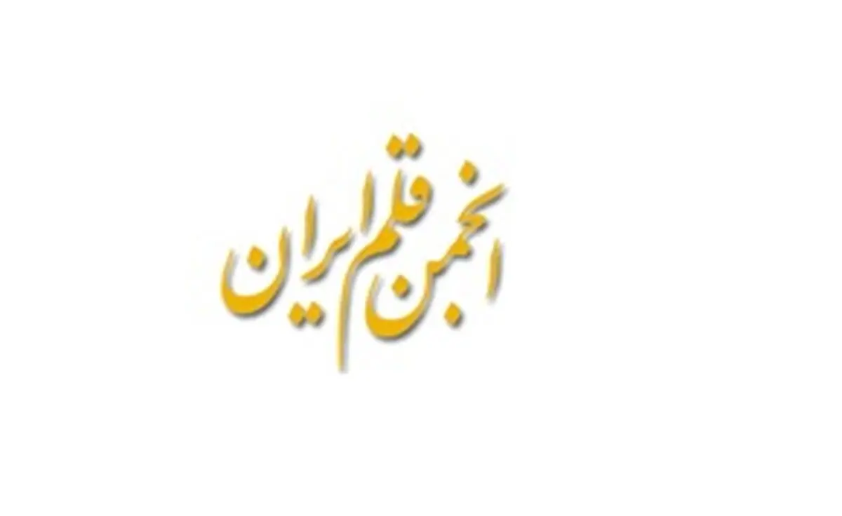 انتخابات انجمن قلم برگزار می‌شود