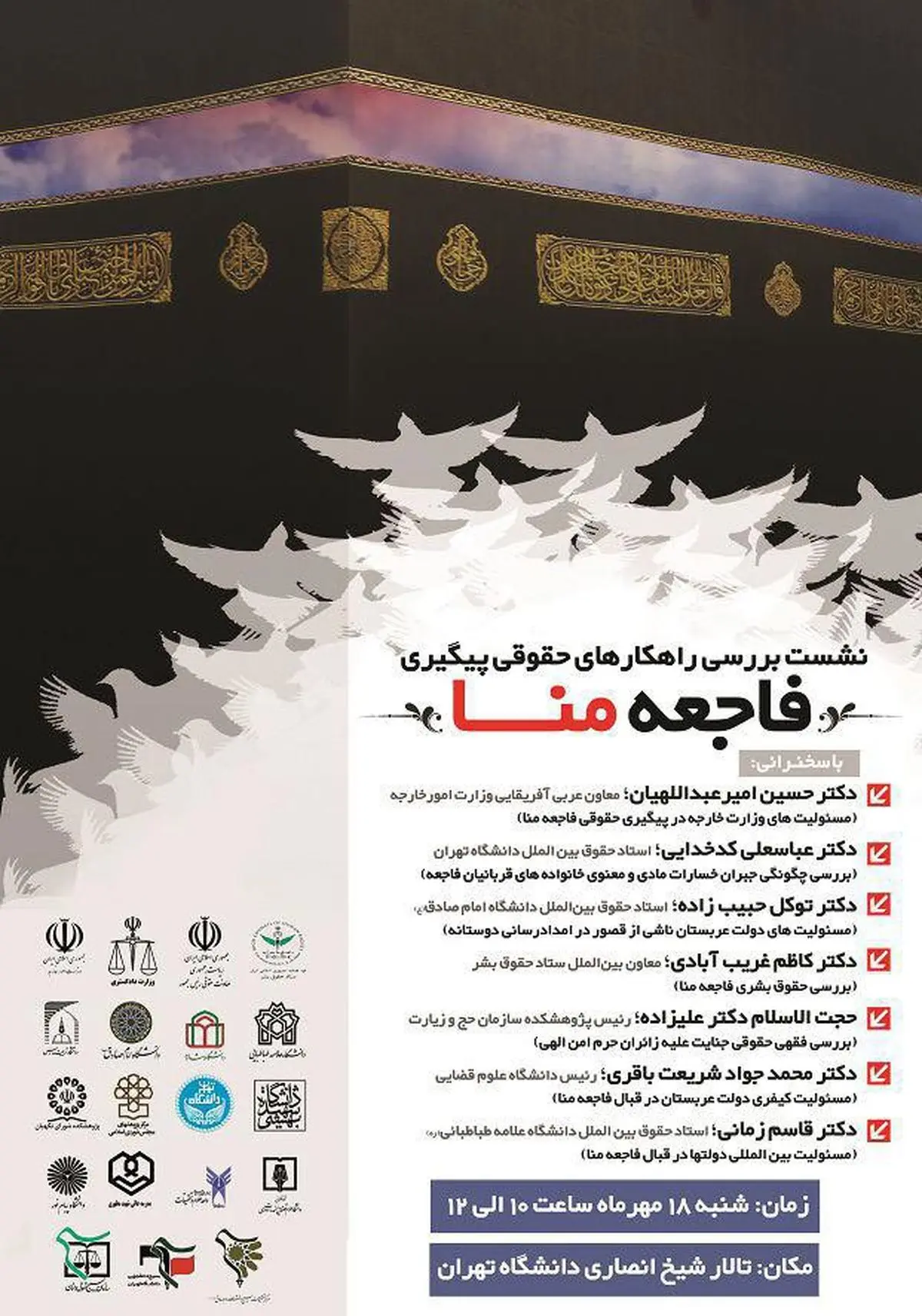 همایش "بررسی راهکارهای حقوقی پیگیری فاجعه منا" شنبه آینده برگزار می‌شود