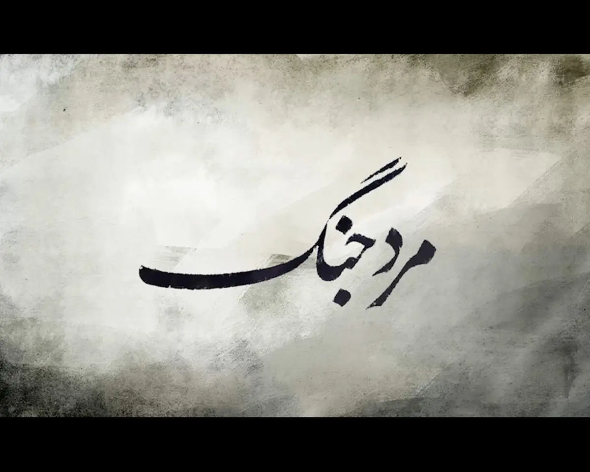 فیلم:: موشن گرافیک "مرد جنگ"