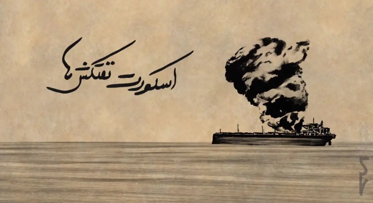 فیلم:: موشن گرافیک "اسکورت نفتکش‌ها"