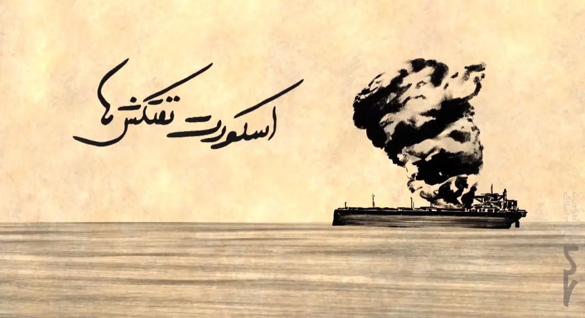 فیلم:: موشن گرافیک "اسکورت نفتکش‌ها"