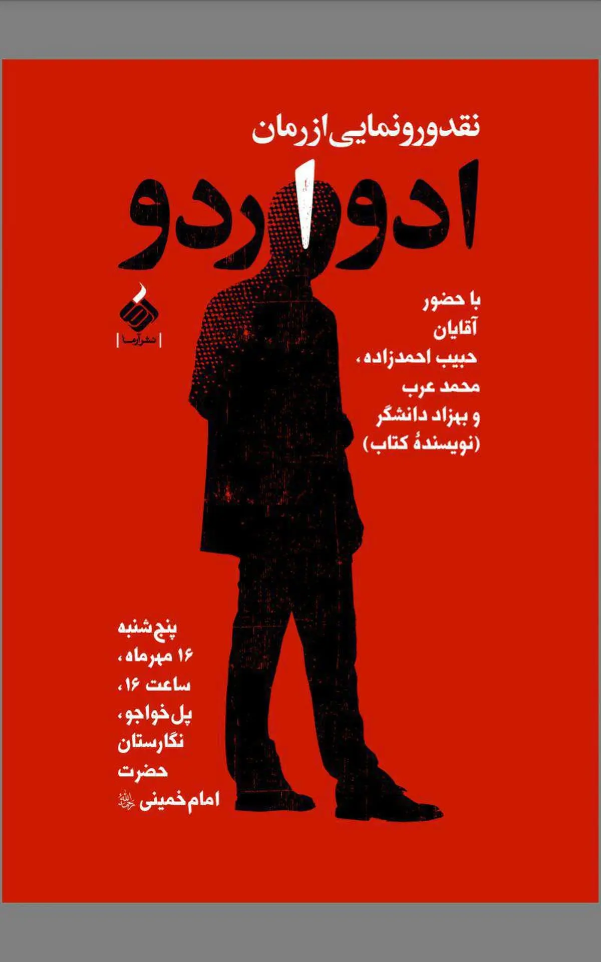 "ادواردو"، رونمایی می‌شود