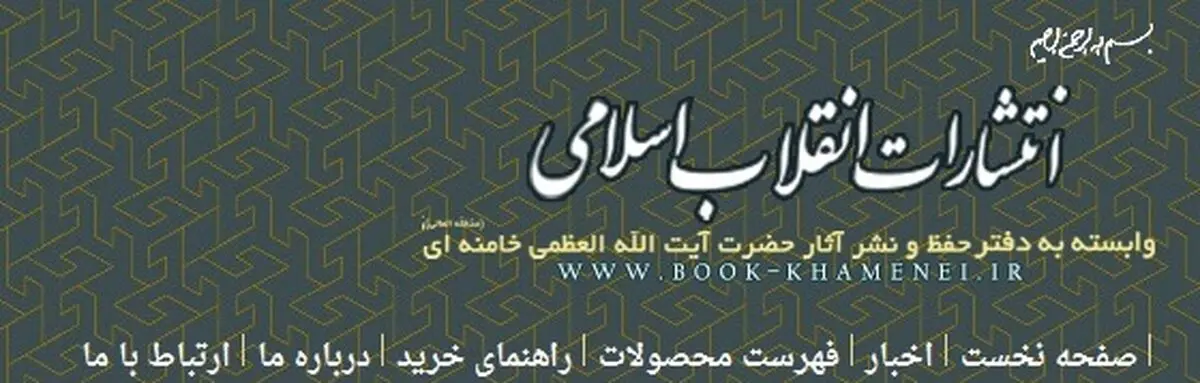 عرضه ویژه محصولات انتشارات انقلاب اسلامی "از عید تا عید"