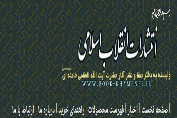 عرضه ویژه محصولات انتشارات انقلاب اسلامی 
