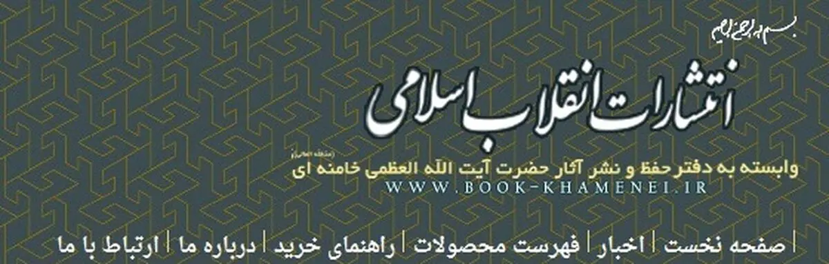 عرضه ویژه محصولات انتشارات انقلاب اسلامی "از عید تا عید"