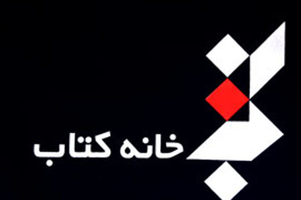 نشست خبری سالانه هنر طراحی کتاب ایران برگزار می‌شود