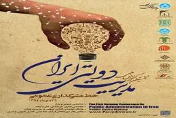 نخستین کنفرانس ملی مدیریت دولتی ایران برگزار می‌شود