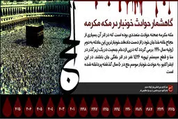 گرافیک پویا (اینتراکتیو):: گاهشمار حوادث خونبار در مکه مکرمه