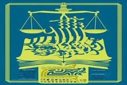 جشنواره ملی حقوق با اهدای 