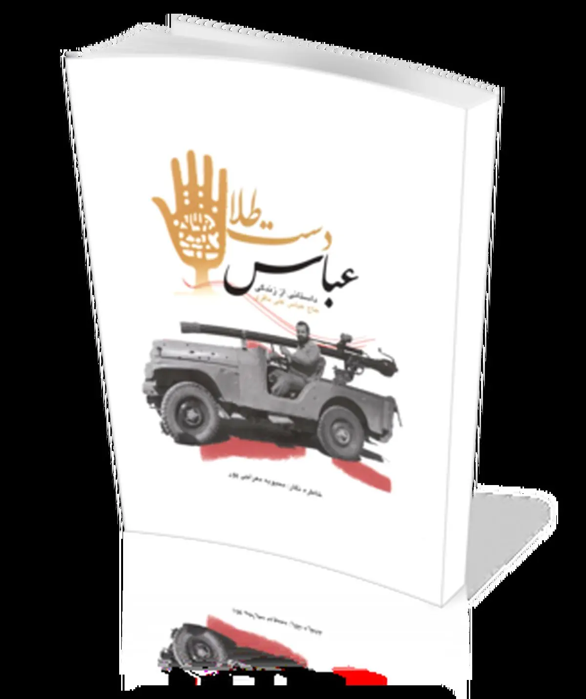 "عباس دست‌طلا" کتاب گویا شد