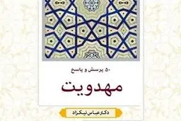 پاسخ به ۵۰ سوال کلیدی  مهدویت در یک کتاب