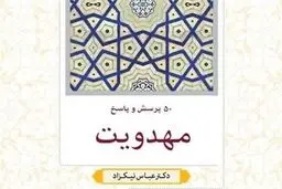 پاسخ به ۵۰ سوال کلیدی  مهدویت در یک کتاب