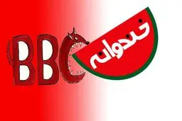 حمله بی بی سی به 