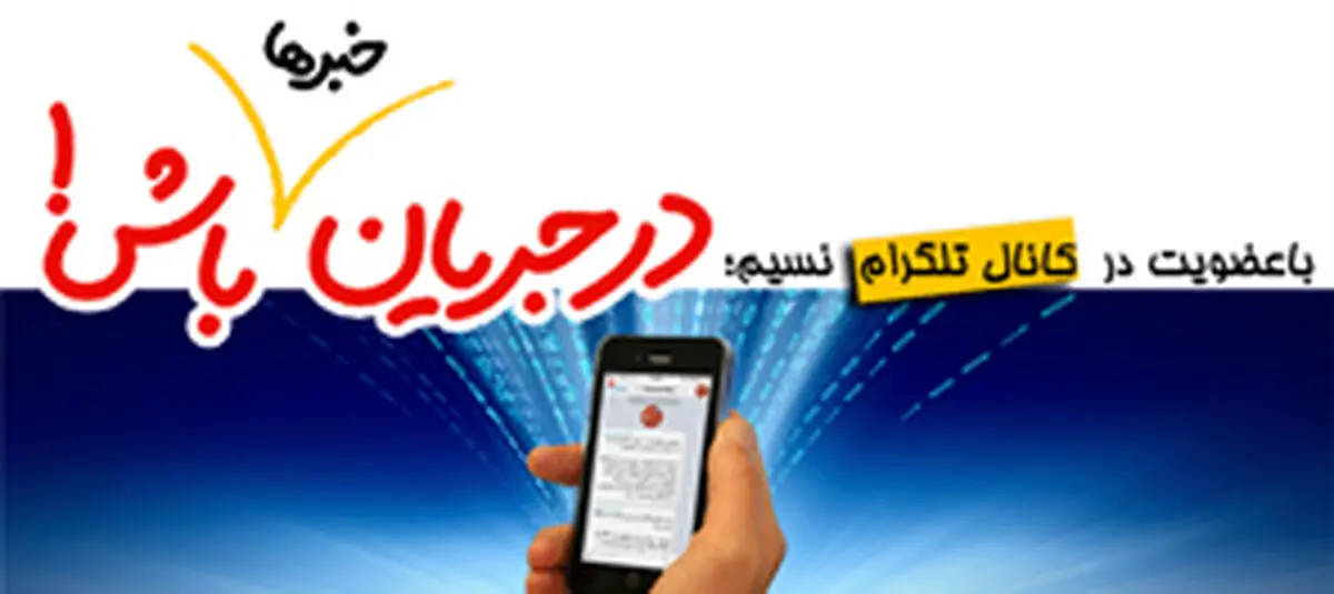 عضو کانال تلگرام "خبرگزاری نسیم" شوید