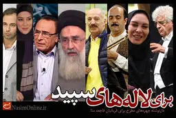 برای لاله‌های سپید