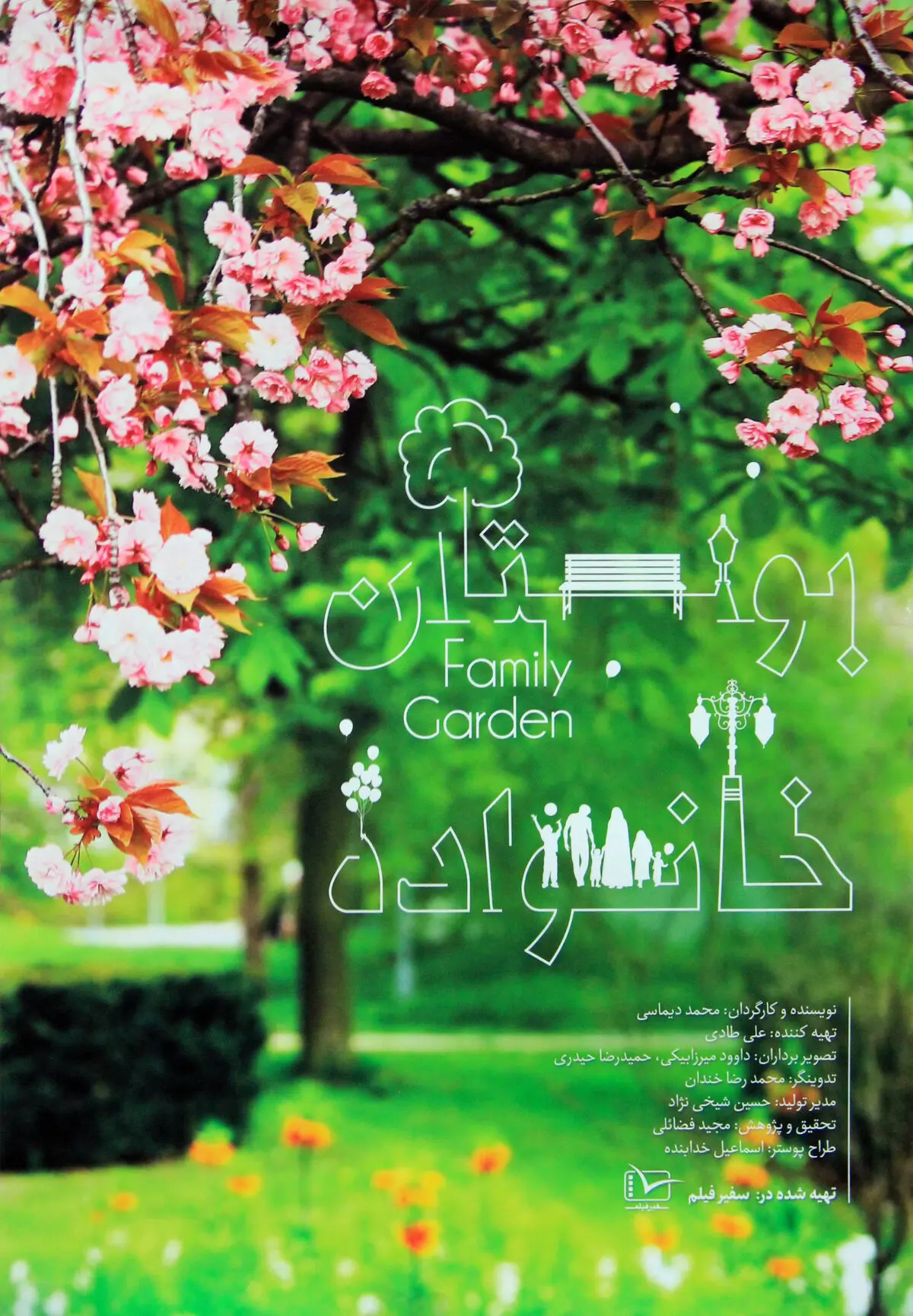 فیلم:: مستند "بوستان خانواده"