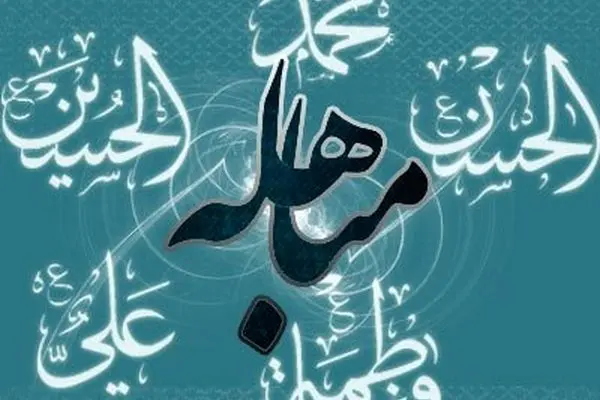 در روز مباهله از خواندن زیارت امیرالمومنین و دعای جامعه کبیره غافل نشوید