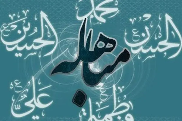 در روز مباهله از خواندن زیارت امیرالمومنین و دعای جامعه کبیره غافل نشوید