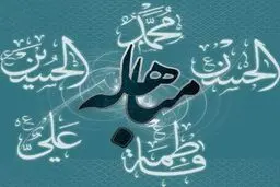 در روز مباهله از خواندن زیارت امیرالمومنین و دعای جامعه کبیره غافل نشوید